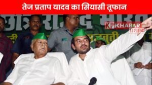 तेज प्रताप यादव का सियासी तूफान: पिता लालू को चुनौती,