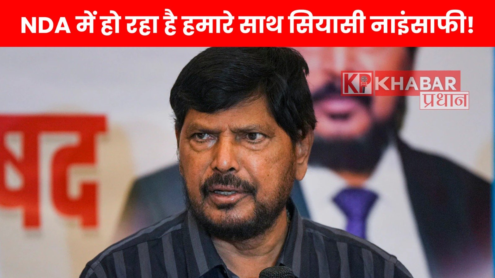 NDA में हो रहा है हमारे साथ सियासी नाइंसाफी!