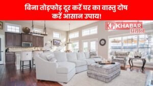 बिना तोड़फोड़ दूर करें घर का वास्तु दोष करें आसान उपाय!