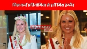 मिस वर्ल्ड प्रतियोगिता से हटीं मिस इंग्लैंड ! मिस इंग्लैंड ने 'उत्पीड़न' के कारण मिस वर्ल्ड प्रतियोगिता छोड़ी,