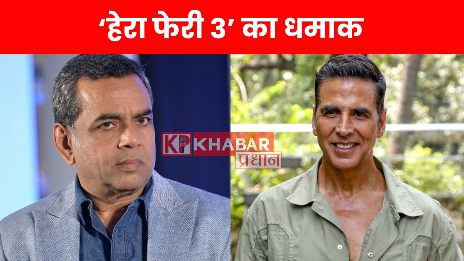 अक्षय कुमार ने परेश रावल को दिलाया भरोसा, बोले- “चिंता छोड़ो, मुझ पर यकीन रखो!”