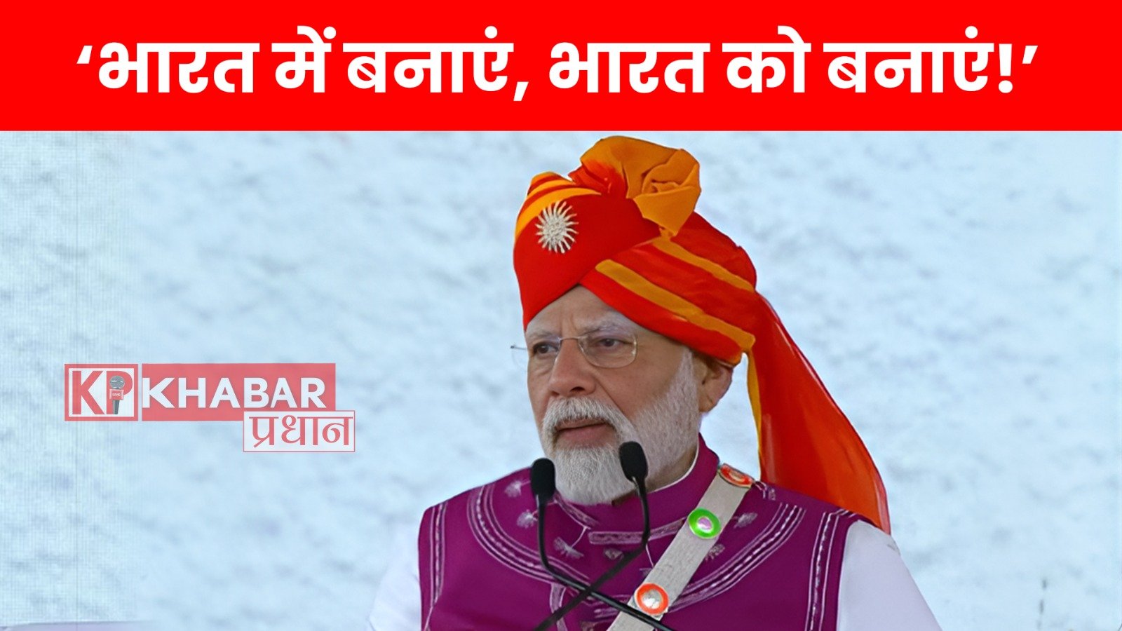 दाहोद में पीएम मोदी की हुंकार, आत्मनिर्भरता का नया मंत्र