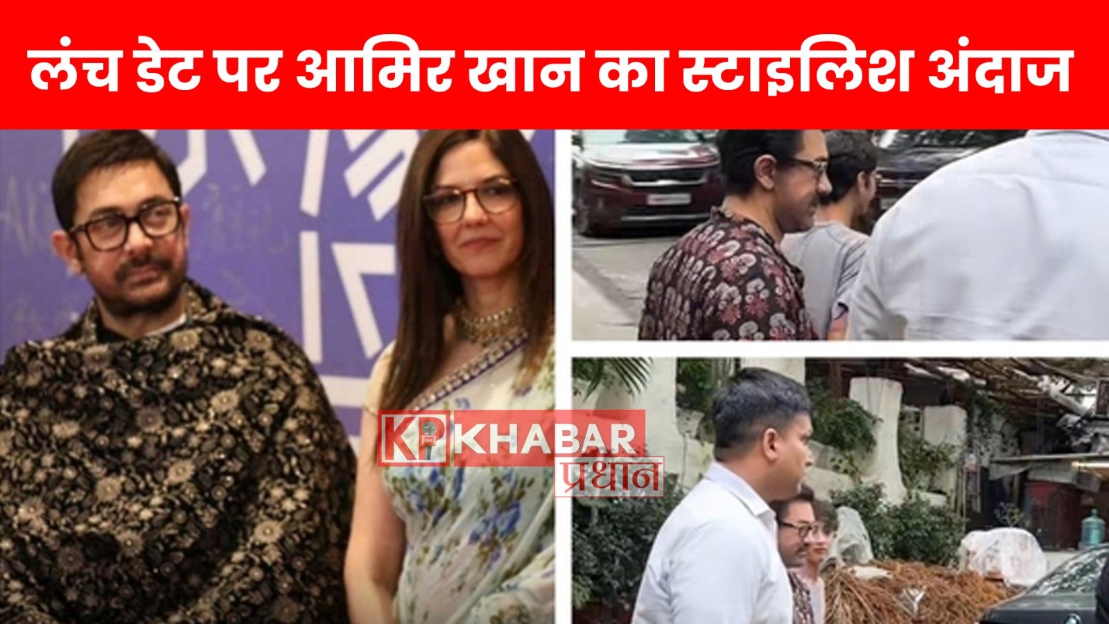 लंच डेट पर आमिर खान का स्टाइलिश अंदाज