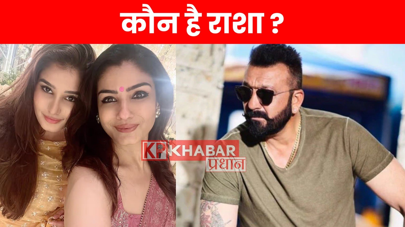 कौन है राशा?” संजय दत्त का वायरल पल जो इंटरनेट पर मचा रहा हंगामा!