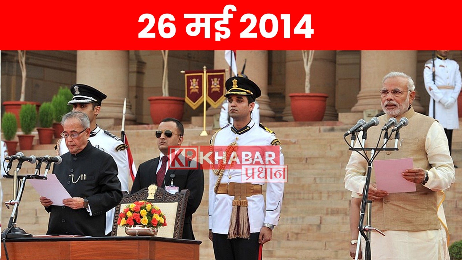 26 मई 2014 –वो खास दिन जब नरेंद्र मोदी ने ली थी पीएम पद की शपथ!