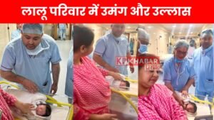 लालू परिवार में उमंग और उल्लास: तेजस्वी यादव बने दूसरी बार पिता,