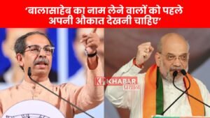 बालासाहेब का नाम लेने वालों को पहले अपनी औकात देखनी चाहिए’: