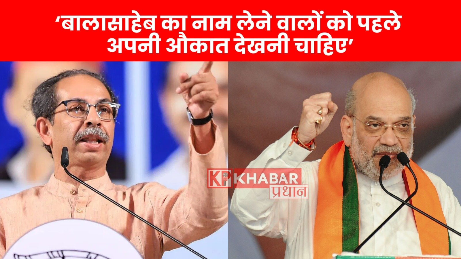 बालासाहेब का नाम लेने वालों को पहले अपनी औकात देखनी चाहिए