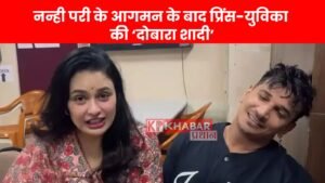 नन्ही परी के आगमन के बाद प्रिंस-युविका की ‘दोबारा शादी’: