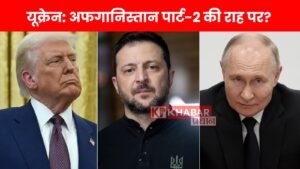यूक्रेन: अफगानिस्तान पार्ट-2 की राह पर?