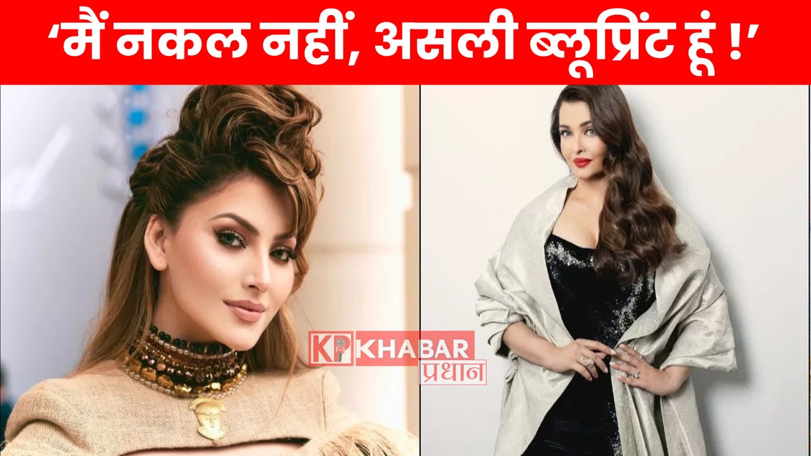 ऐश्वर्या राय से तुलना पर उर्वशी रौतेला का तीखा जवाब