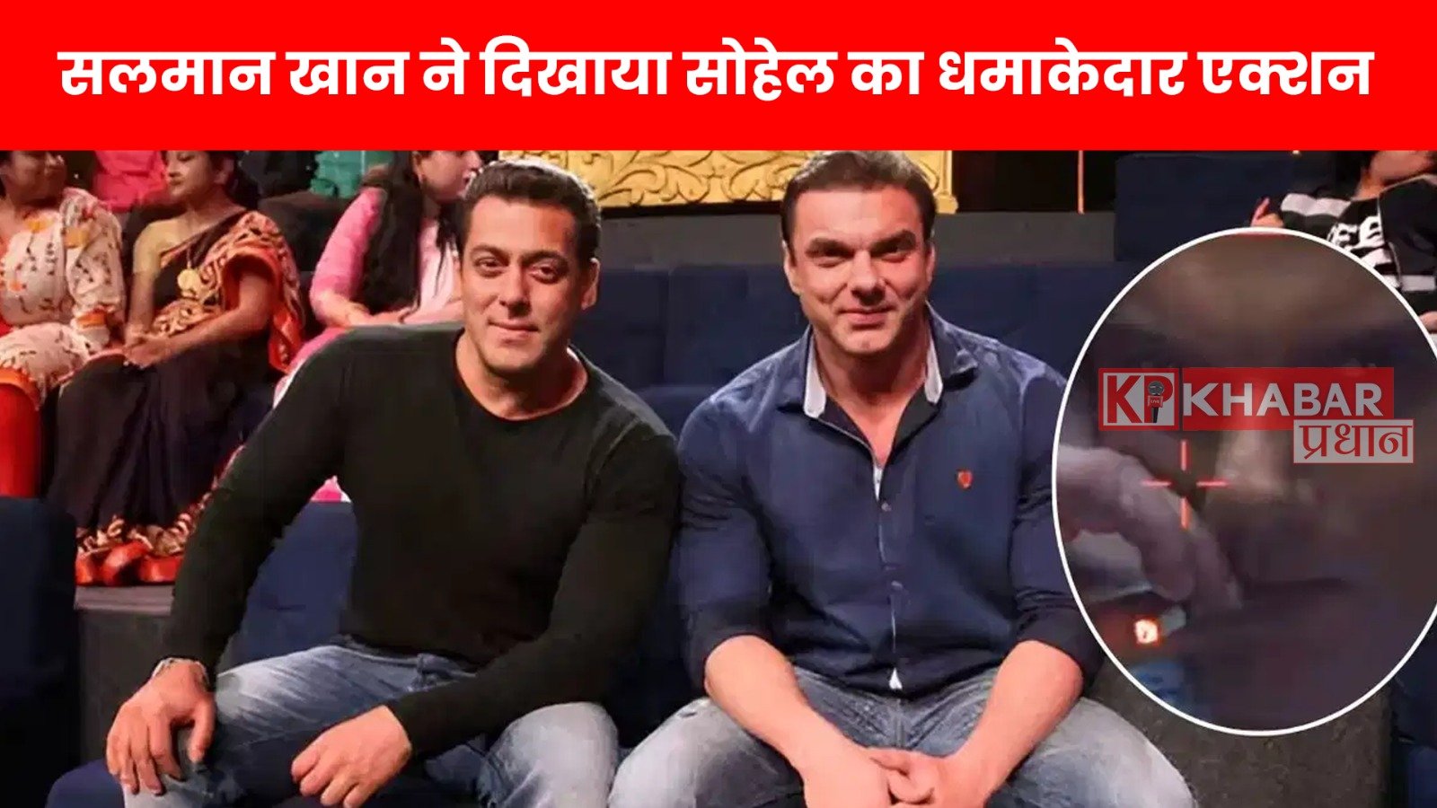 सलमान खान ने दिखाया सोहेल का धमाकेदार एक्शन…