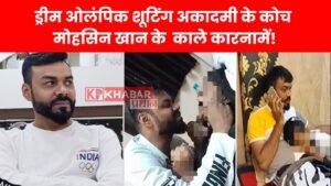 ड्रीम ओलंपिक शूटिंग अकादमी के कोच मोहसिन खान के काले कारनामें!
