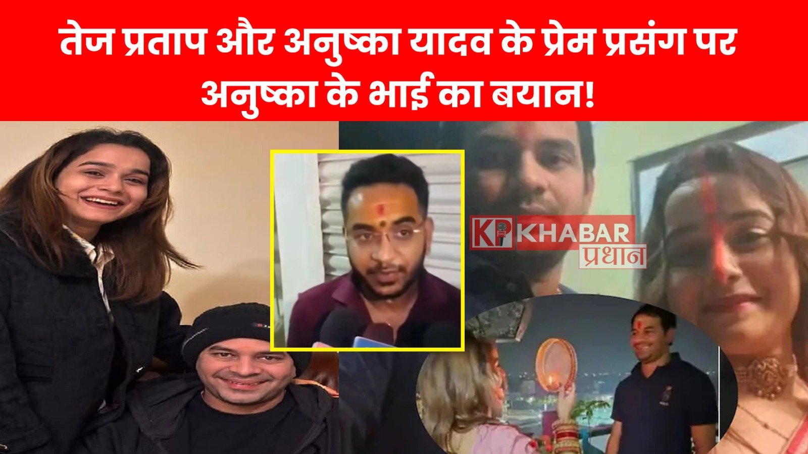 तेज प्रताप और अनुष्का यादव के प्रेम प्रसंग पर अनुष्का के भाई का बयान!