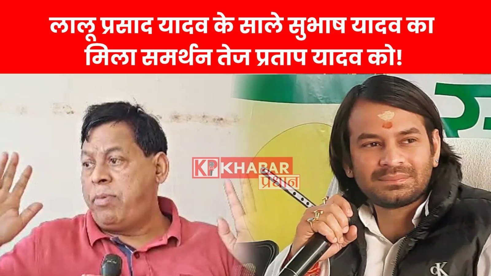 लालू प्रसाद यादव के साले सुभाष यादव का मिला समर्थन तेज प्रताप यादव को !