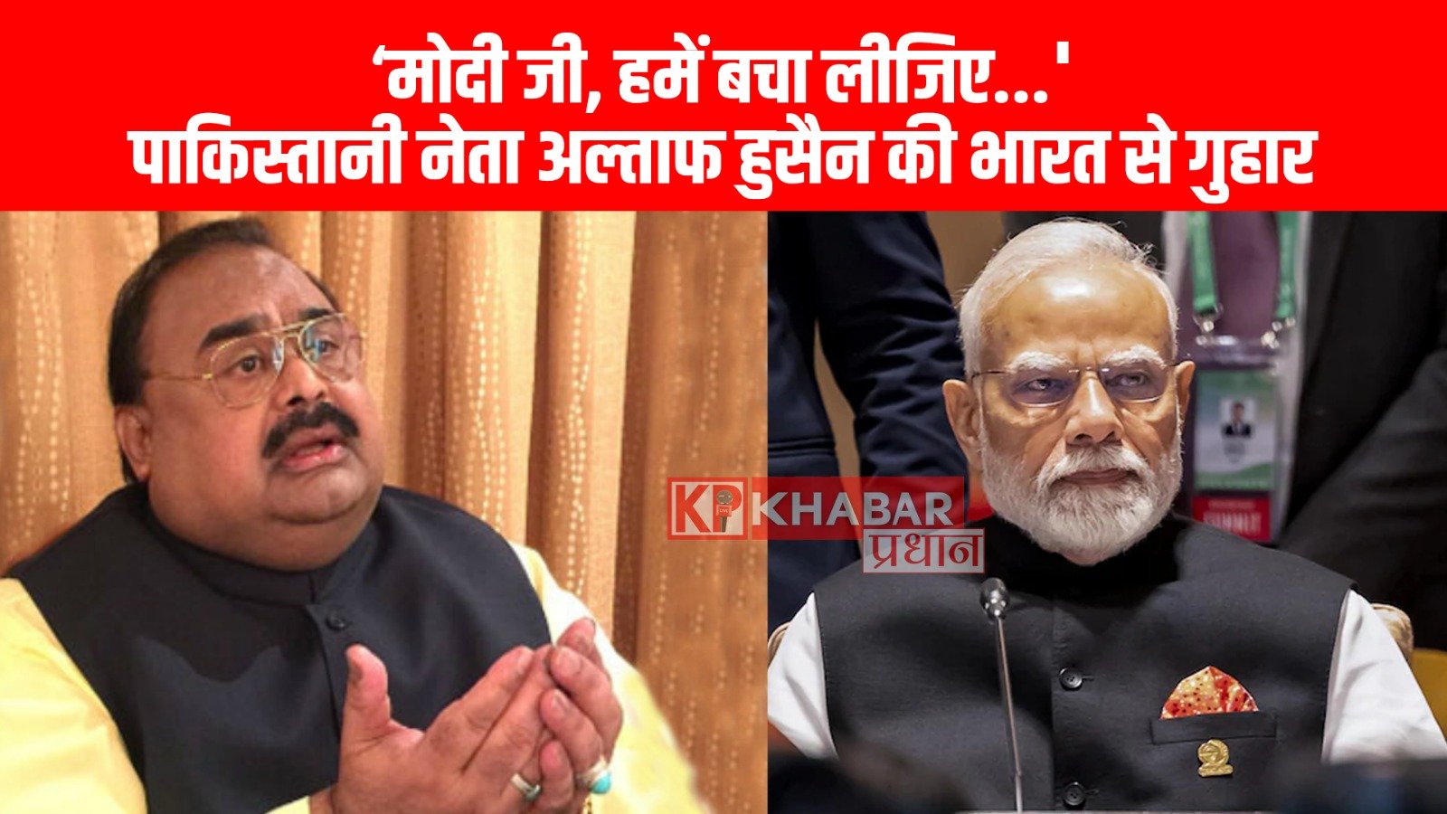 मोदी जी, हमें बचा लीजिए पाकिस्तानी नेता अल्ताफ हुसैन की भारत से गुहार,