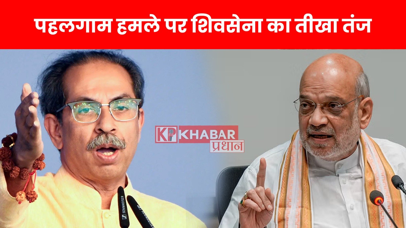 पहलगाम हमले पर शिवसेना का तीखा तंज