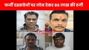 फर्जी दस्तावेजों पर लोन देकर 86 लाख की ठगी : क्राइम ब्रांच में पकड़ा गैंग: May 28 2025: 86 लाख की लोन ठगी का खुलासा, फर्जी दस्तावेजों से लोन पास करवा कर रकम हड़पने वाला गिरोह पकड़ा गया, LIC हाउसिंग फाइनेंस का मैनेजर फरार: क्राइम ब्रांच में एक ऐसे गैंग का पर्दा फाश किया है जो फर्जी कागजों के जरिए लोन फाइनेंस कराता था। ग्वालियर में क्राइम ब्रांच ने फर्जी दस्तावेजों के सहारे लोन लेकर 86 लाख रुपए की ठगी करने वाले एक बड़े गिरोह का पर्दाफाश किया है। मंगलवार रात कार्रवाई करते हुए पुलिस ने गिरोह की एक महिला समेत सात सदस्यों को गिरफ्तार किया है, जबकि एलआईसी हाउसिंग फाइनेंस लिमिटेड का एक मैनेजर फरार है, जिसकी तलाश जारी है। इस ठगी रैकेट में हाउसिंग फाइनेंस कंपनी के डायरेक्ट सेलिंग एजेंट (DSA) भी शामिल थे। यह गिरोह कैसे कार्य करता था! ये गिरोह उन लोगों को निशाना बनाता था जिनका सिविल स्कोर खराब होता था और वे तत्काल लोन लेने की स्थिति में नहीं होते थे। जैसे ही संबंधित व्यक्ति का सिविल स्कोर सुधरता, गैंग पहले से तैयार फर्जी दस्तावेजों के जरिये उनके नाम पर लोन पास करवा कर रकम निकाल लेता था। अब तक क्राइम ब्रांच को ऐसे चार मामले मिले हैं, जिनमें कुल 86 लाख रुपए की ठगी सामने आई है। मामले की जांच के दौरान खुलासा हुआ कि एलआईसी हाउसिंग फाइनेंस के कुछ अधिकारी और कर्मचारी भी इस रैकेट में शामिल हैं। पुलिस ने आरोपियों के पास से फर्जी दस्तावेज, नकली सील, लैपटॉप, स्कैनर, प्रिंटर और अन्य उपकरण जब्त किए हैं। गिरफ्तार किए गए आरोपियों में मास्टरमाइंड प्रवीण अग्रवाल समेत अरविंद सिंह भदौरिया, जितेंद्र सिंह चंदेल, सचिन त्रिपाठी, ज्योति शाक्यवार उर्फ गुड़िया, सतीश बिजरोठिया और होम सिंह शामिल हैं। सभी अलग-अलग इलाकों से ताल्लुक रखते हैं। पुलिस को आशंका है कि यह ठगी का नेटवर्क और भी बड़ा हो सकता है और आने वाले दिनों में कई नए खुलासे हो सकते हैं।