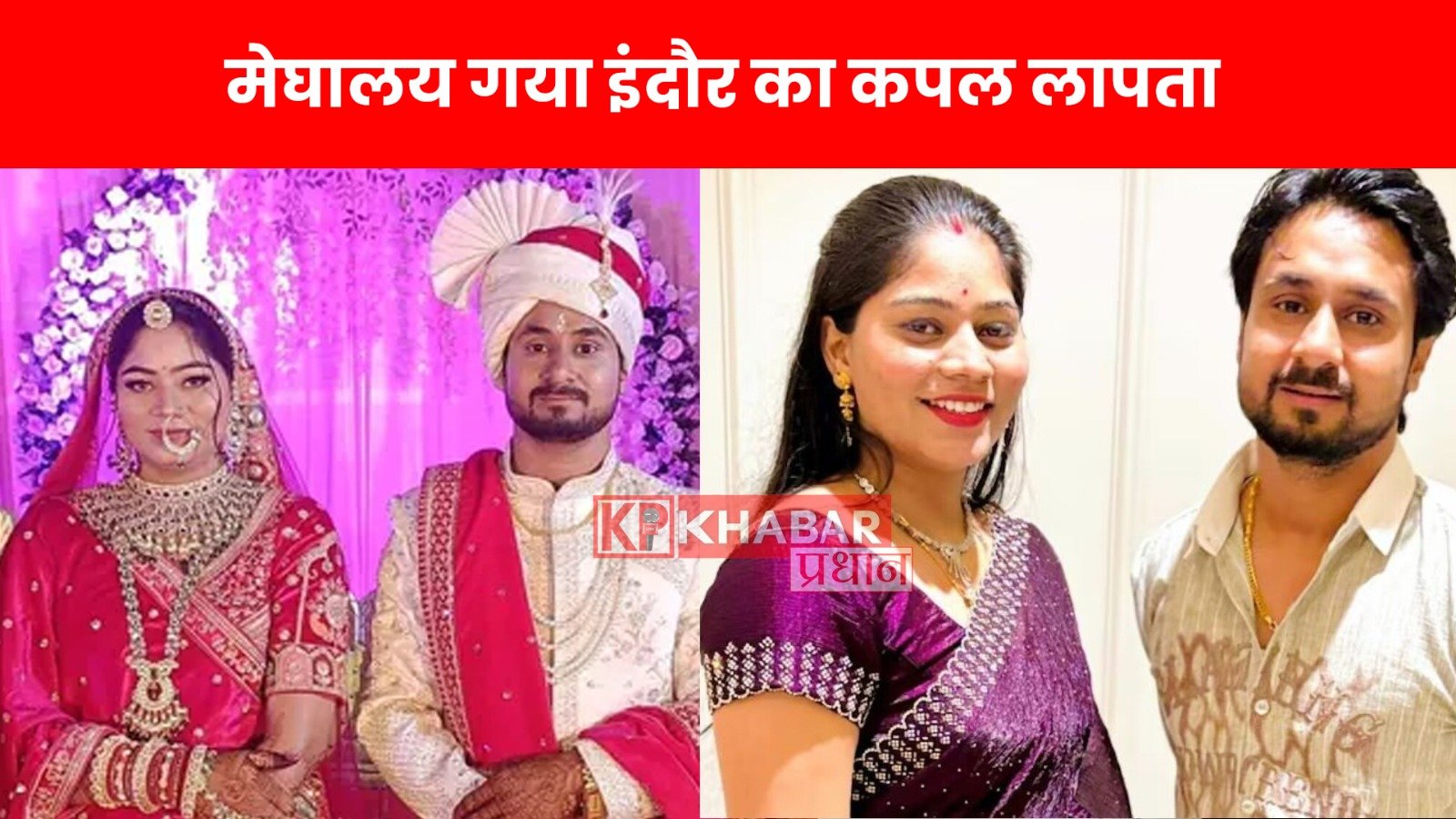 मेघालय गया इंदौर का कपल लापता, 11 मई को हुई थी शादी; लावारिस मिला स्कूटर, CM को भी सताई चिंता!