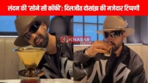लंदन की ‘सोने सी कॉफी’: दिलजीत दोसांझ की मजेदार टिप्पणी