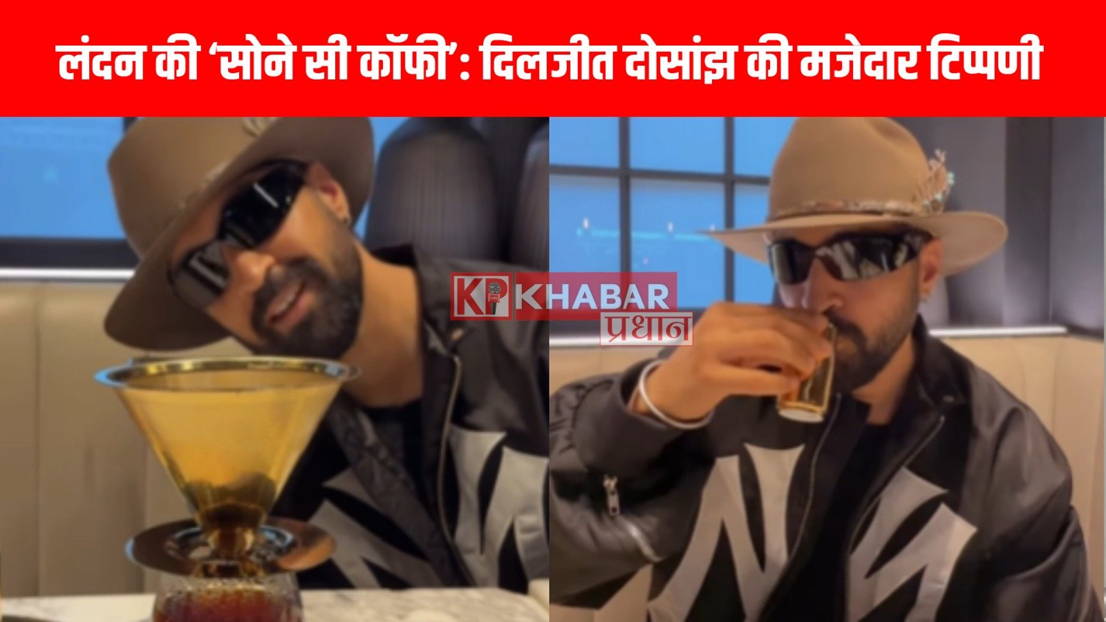 लंदन की ‘सोने सी कॉफी’: दिलजीत दोसांझ की मजेदार टिप्पणी