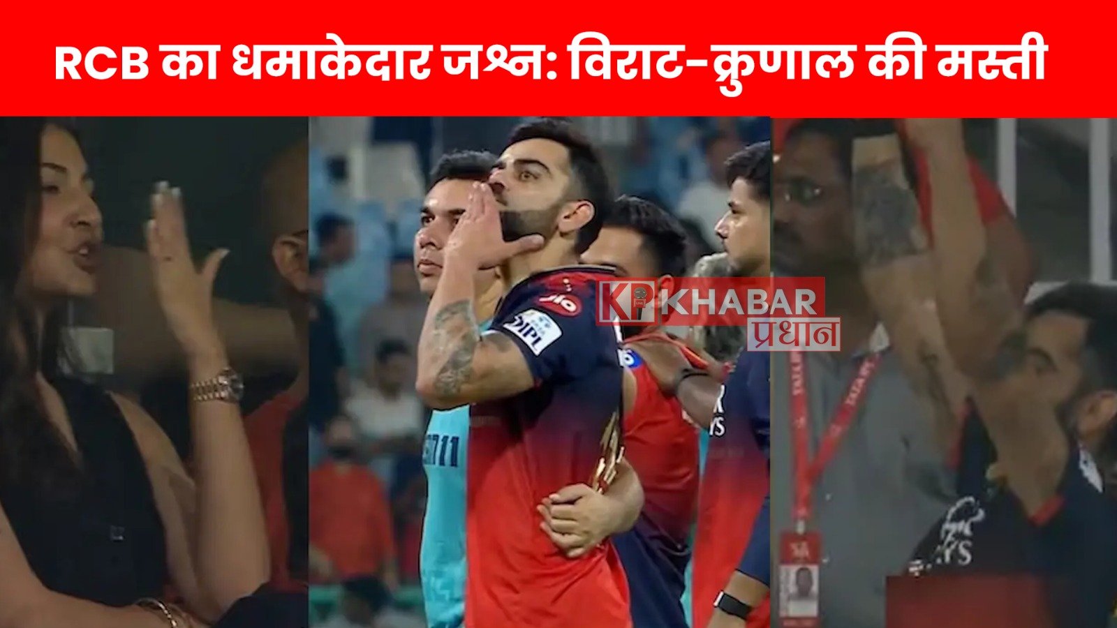 RCB का धमाकेदार जश्न: विराट-क्रुणाल की मस्ती…