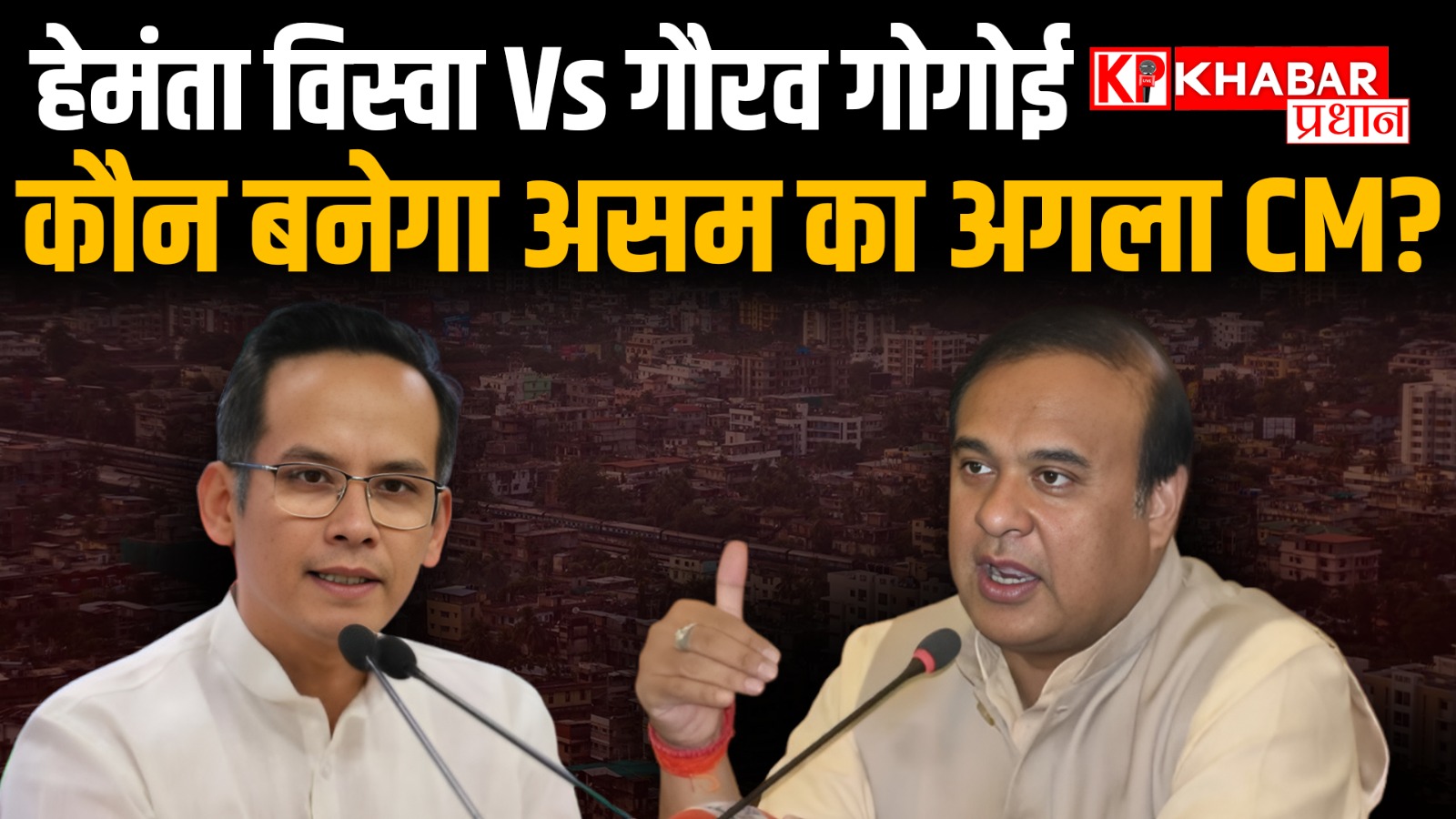 Assam की सियासी जंग Himanta Biswa Sarma बनाम Gaurav Gogoi किसका बजेगा डंका ?