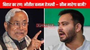 Nitish vs Tejashwi – Who will take the victory?