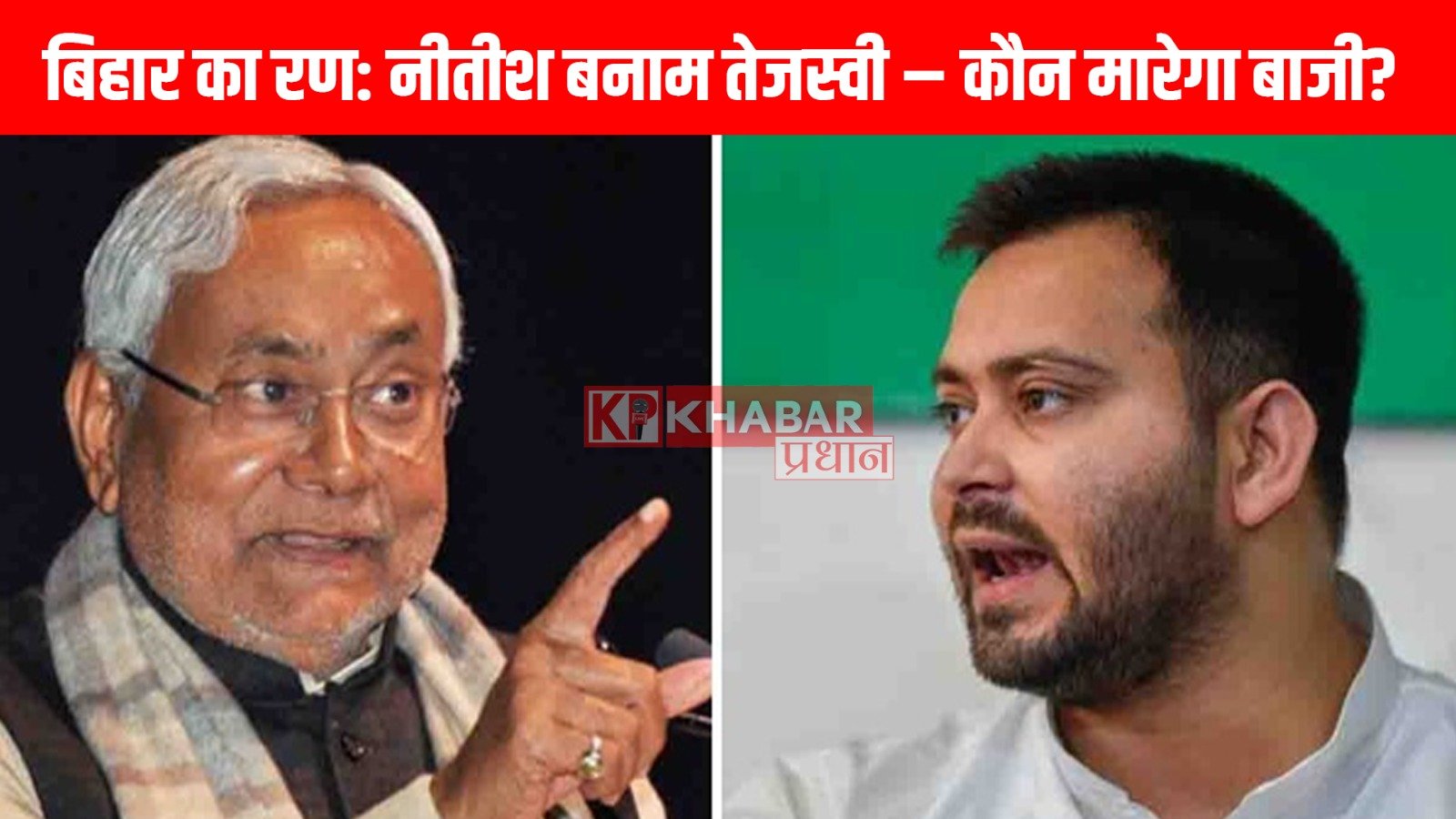 बिहार का रण: नीतीश बनाम तेजस्वी – कौन मारेगा बाजी?