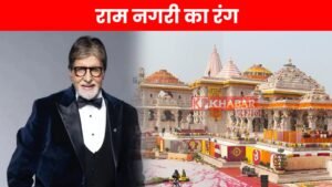 राम नगरी का रंग: अमिताभ बच्चन ने सरयू तट पर रचा नया इतिहास,