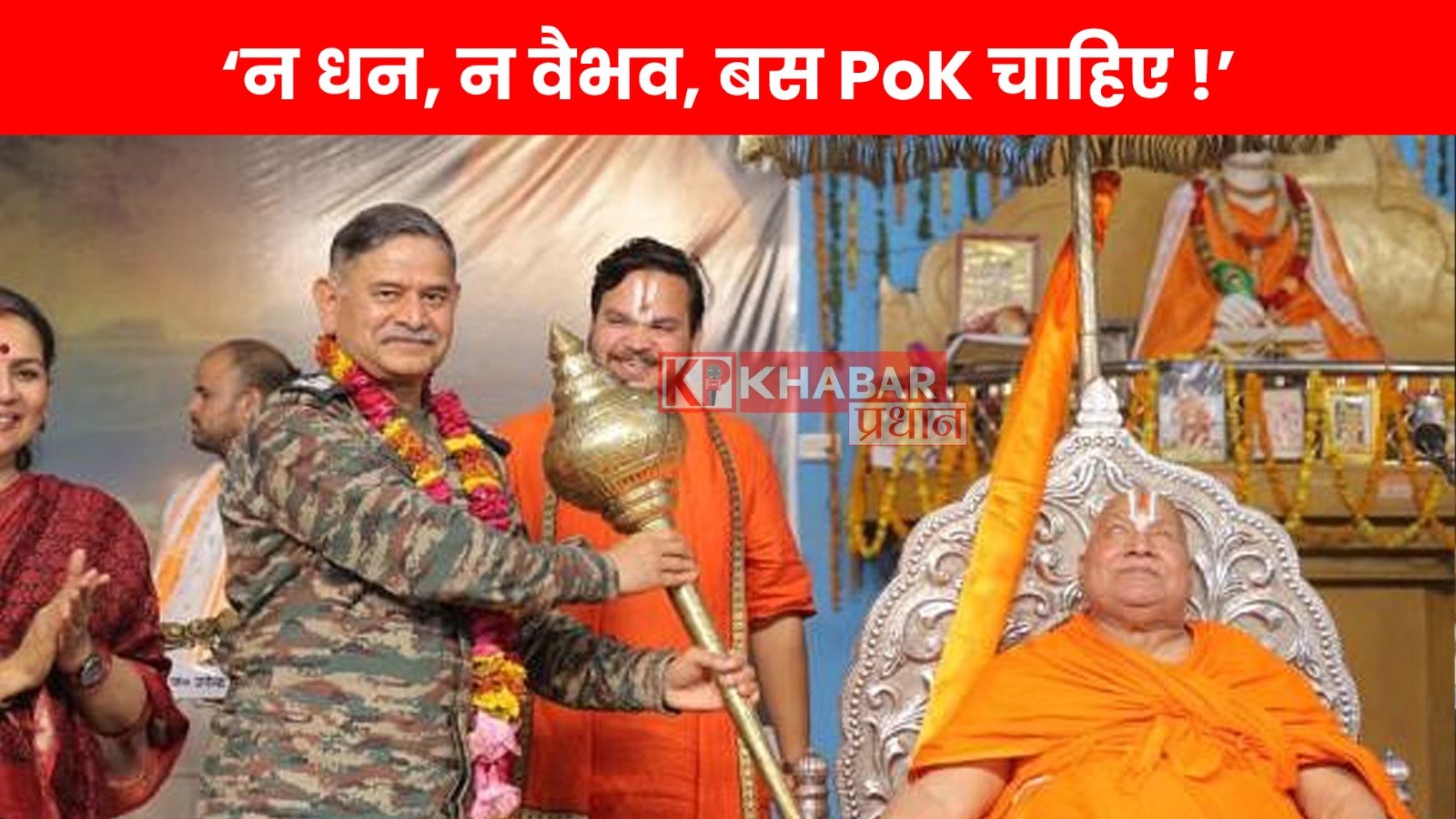 रामभद्राचार्य की अनोखी गुरु दक्षिणा ने थल सेना प्रमुख को चौंकाया