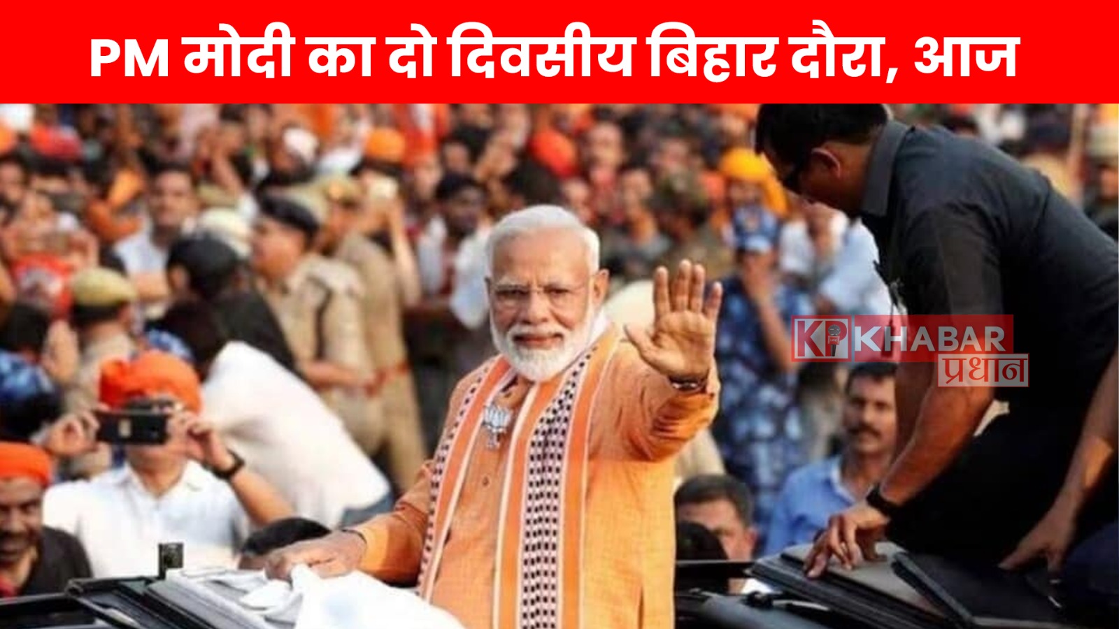 PM Modi का दो दिवसीय बिहार दौरा…