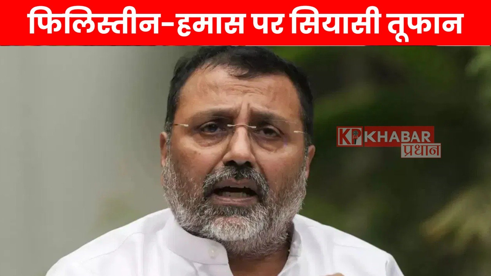 कांग्रेस ने लगाया दोगलेपन का आरोप, निशिकांत दुबे ने दिया करारा जवाब!