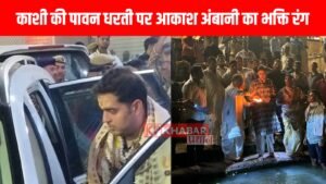 काशी की पावन धरती पर आकाश अंबानी का भक्ति रंग: