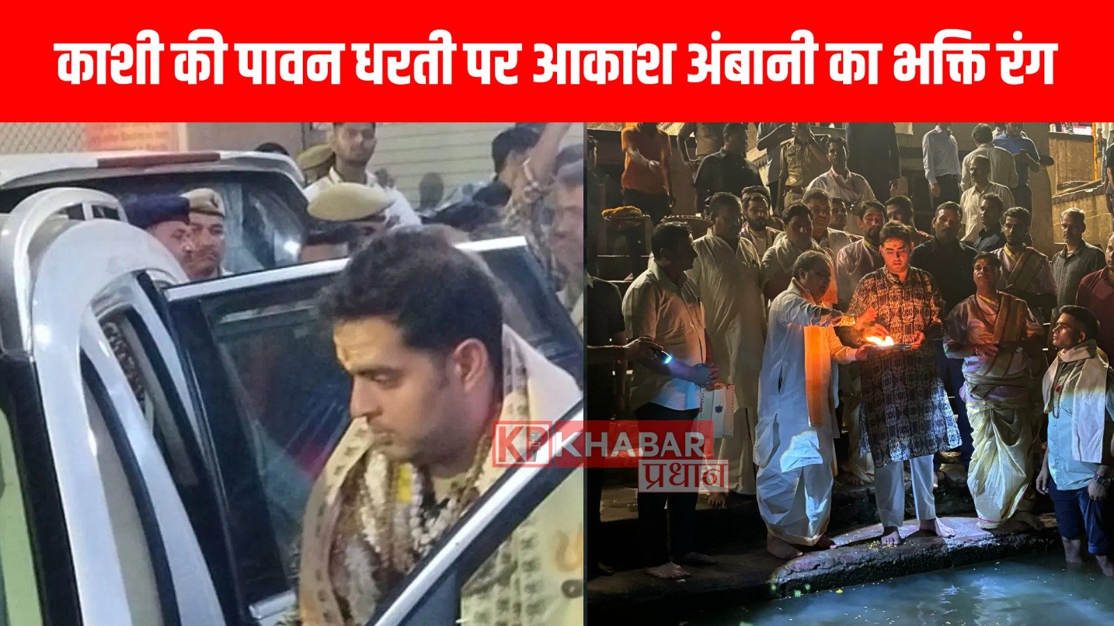 काशी की पावन धरती पर आकाश अंबानी का भक्ति रंग