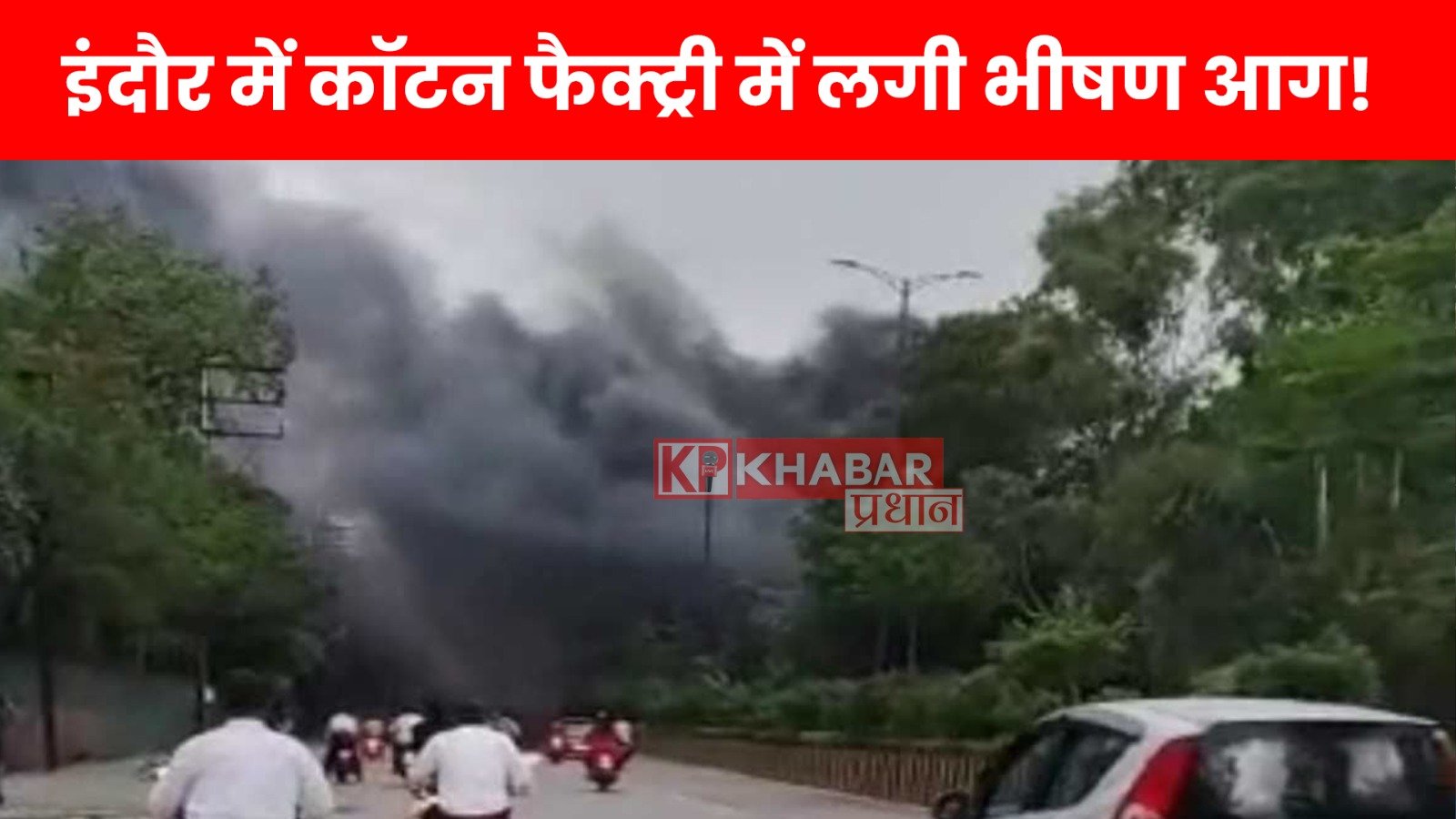 इंदौर में कॉटन फैक्ट्री में लगी भीषण आग!