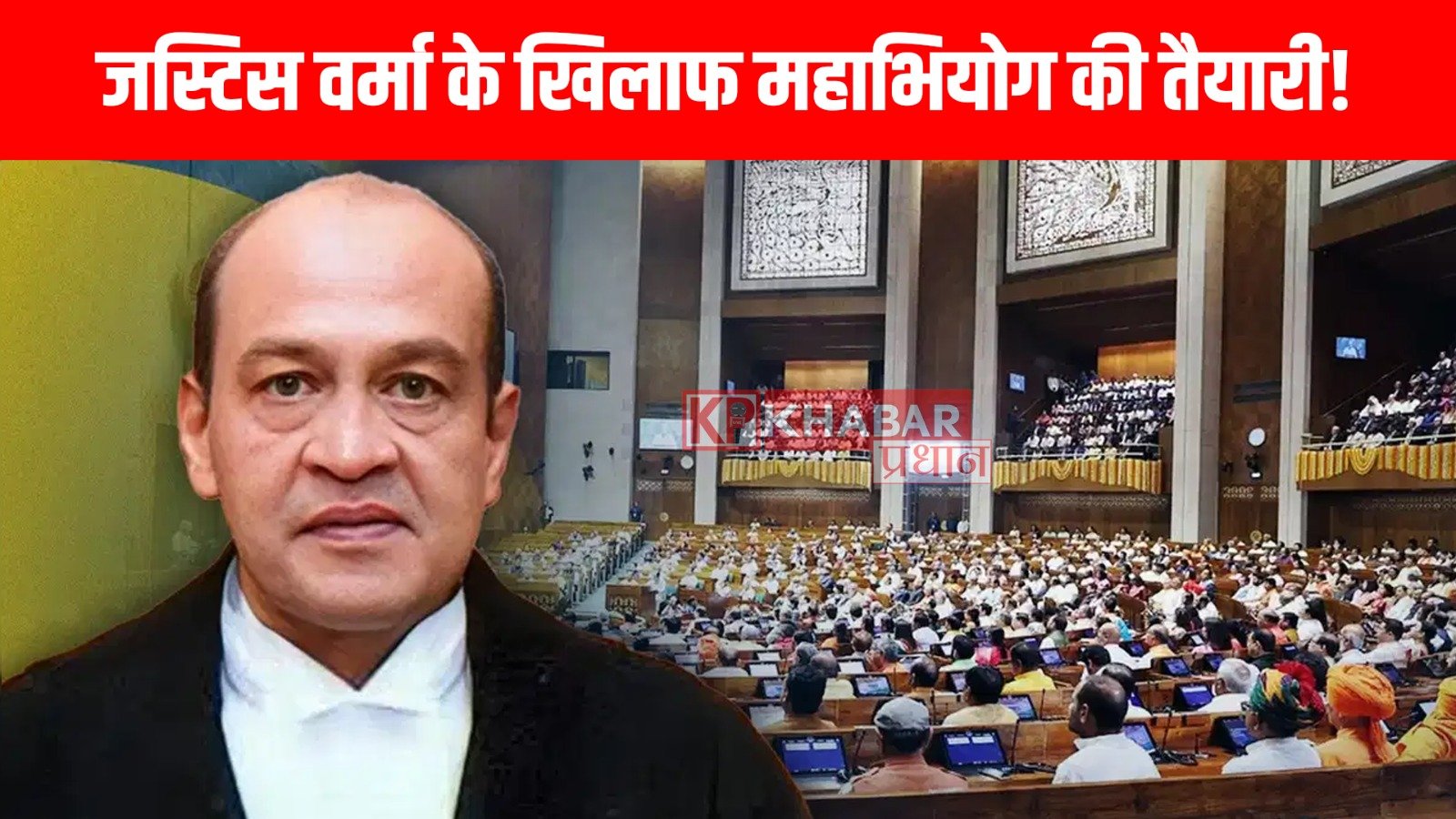 जस्टिस वर्मा के खिलाफ महाभियोग की तैयारी! क्या ये प्रस्ताव अंजाम तक पहुंच पायेगा!