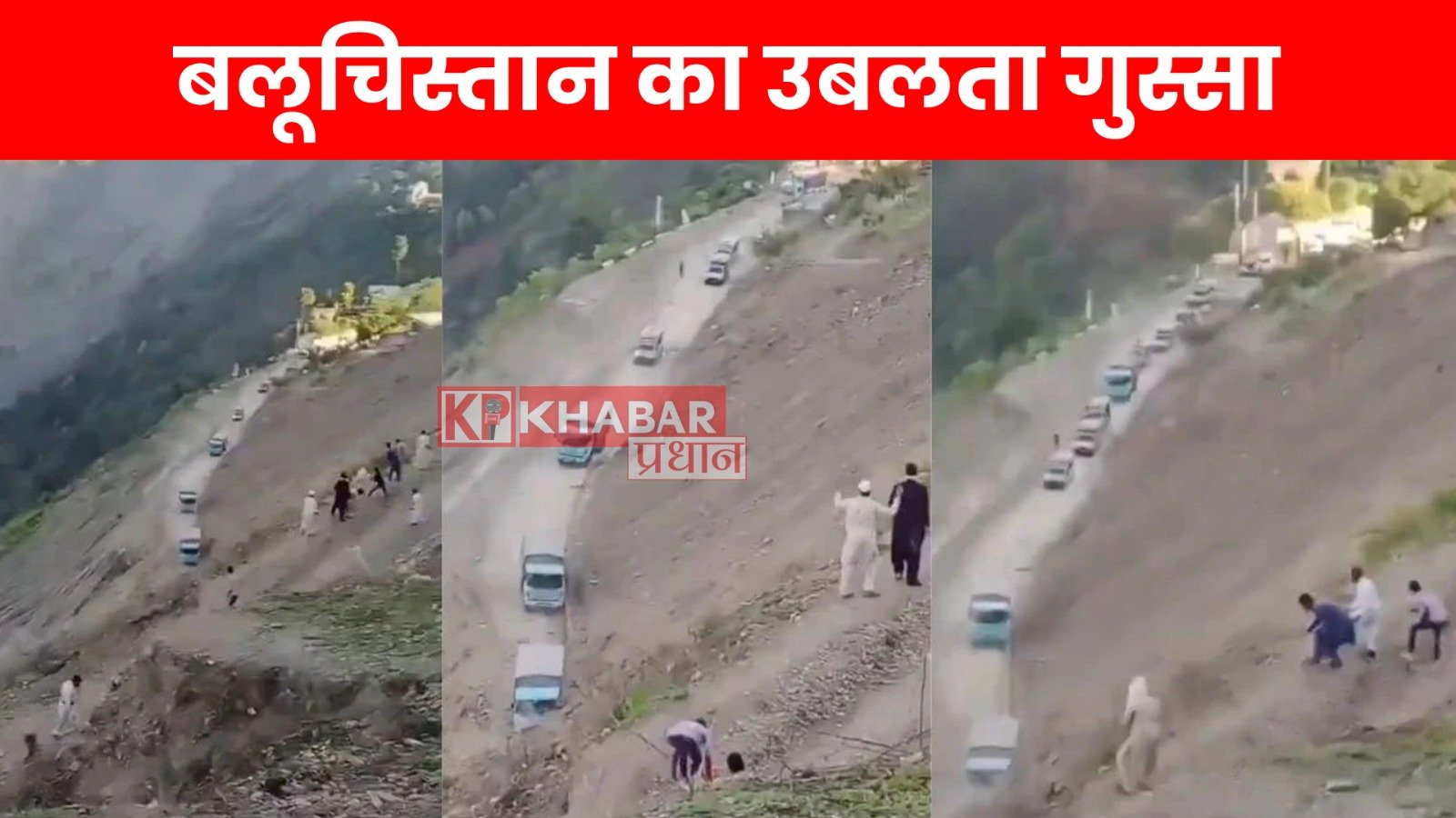 बलूचिस्तान का उबलता गुस्सा: पाक सेना के काफिले पर पत्थरों की बौछार