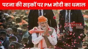पटना की सड़कों पर PM मोदी का धमाल: