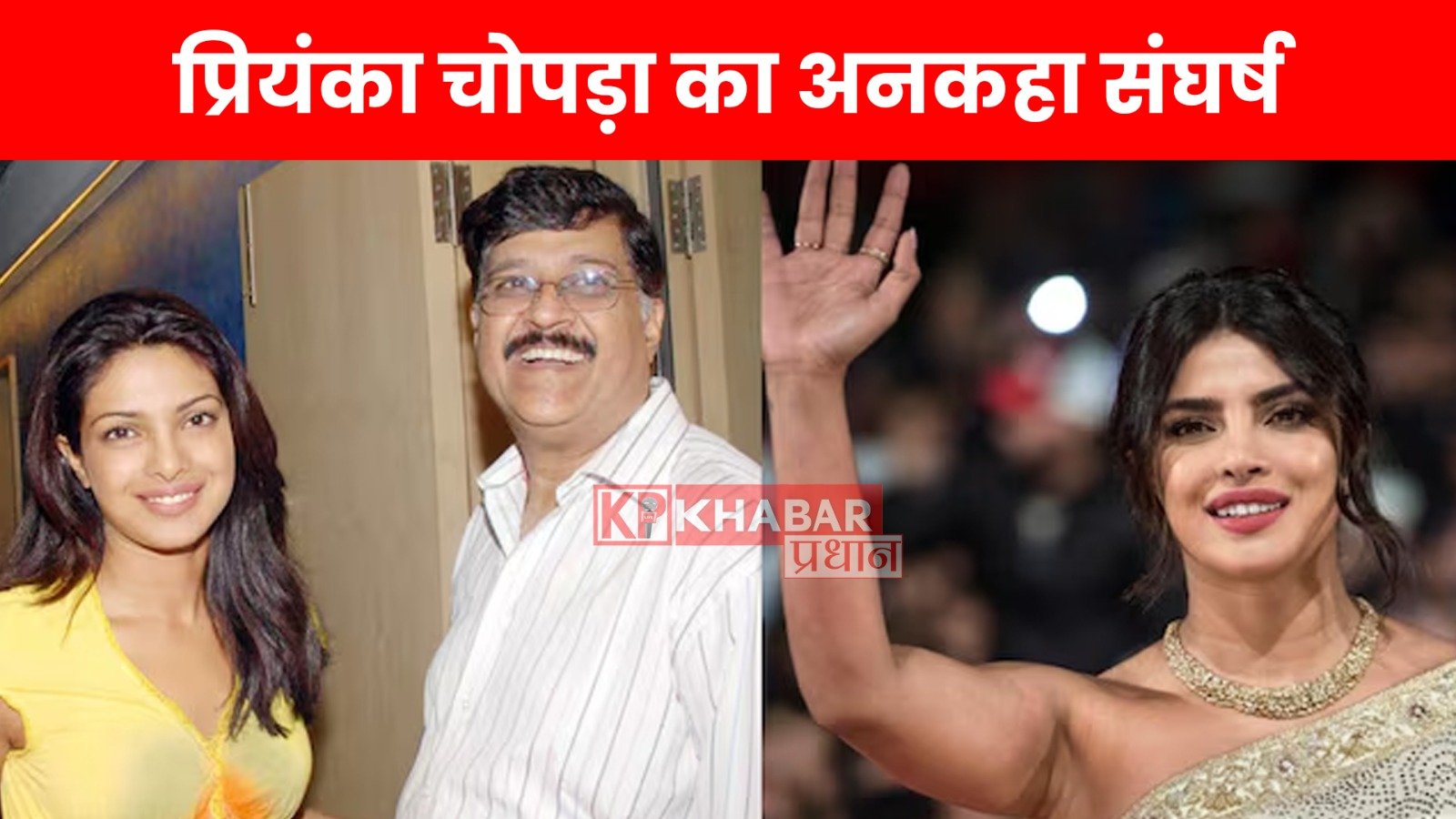 प्रियंका चोपड़ा का अनकहा संघर्ष….