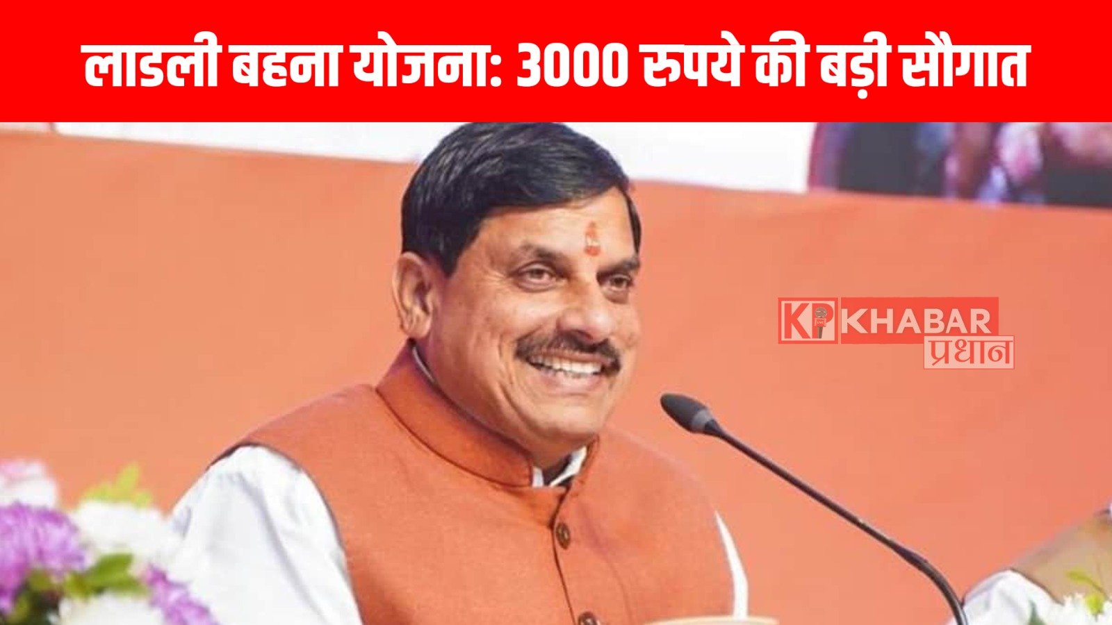 लाडली बहना योजना: 3000 रुपये की बड़ी सौगात