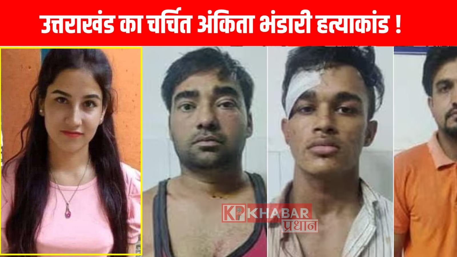 उत्तराखंड का चर्चित अंकिता भंडारी हत्याकांड !दोषियों को आजीवन कारावास!