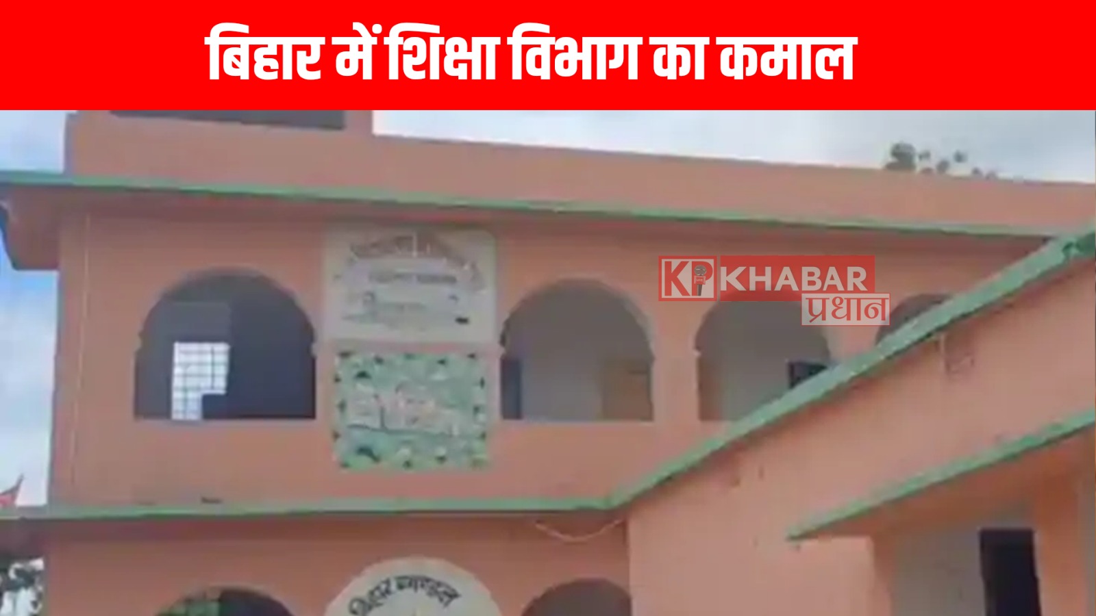 बिहार में शिक्षा विभाग का कमाल,