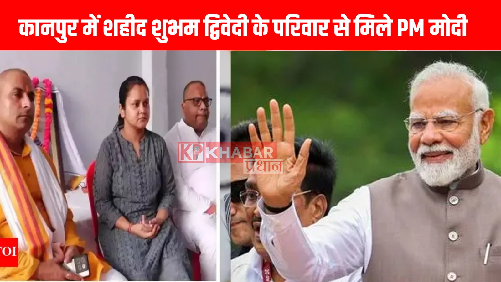 कानपुर में शहीद शुभम द्विवेदी के परिवार से मिले पीएम मोदी
