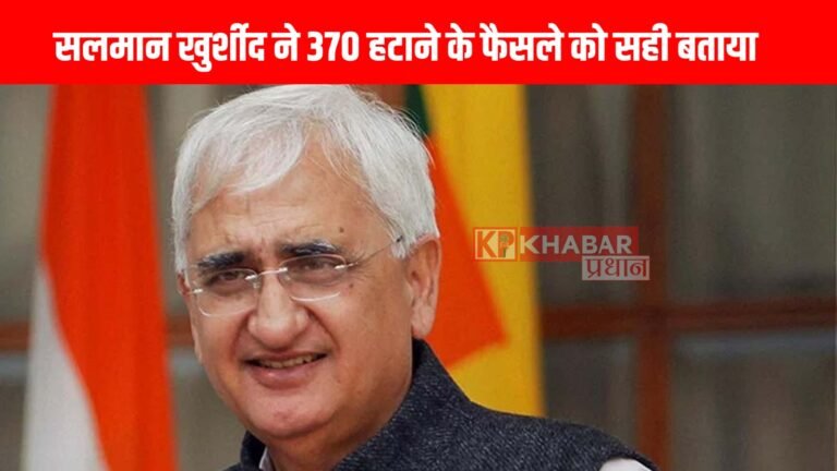 सलमान खुर्शीद ने 370 हटाने के फैसले को सही बताया