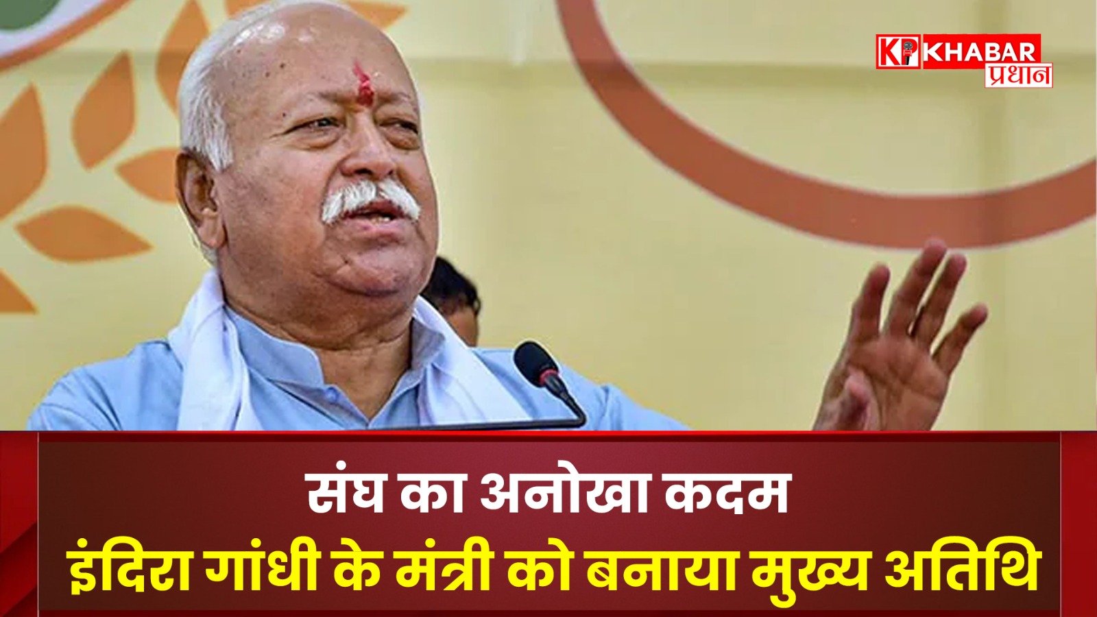 संघ का अनोखा कदम: इंदिरा गांधी के मंत्री को बनाया मुख्य अतिथि