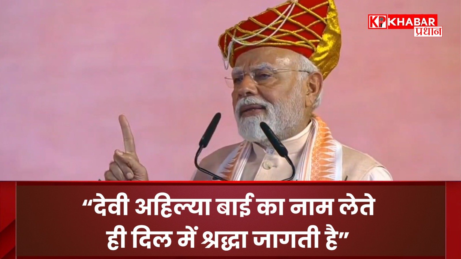 PM का भावुक संबोधन,मालवा की रानी को दी श्रद्धांजलि