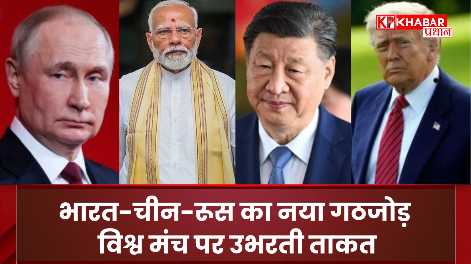 भारत-चीन-रूस का नया गठजोड़: विश्व मंच पर उभरती ताकत