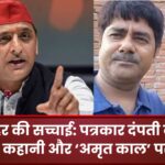 ज़हर की सच्चाई: पत्रकार दंपती की दर्दनाक कहानी और ‘अमृत काल’ पर सवाल