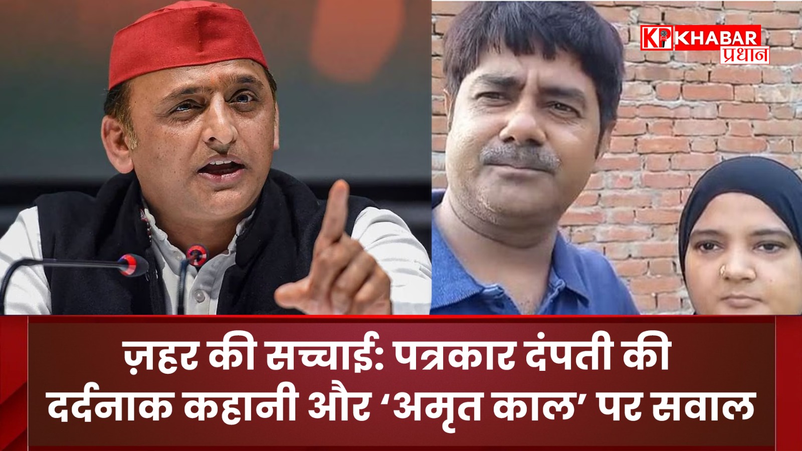 ज़हर की सच्चाई: पत्रकार दंपती की दर्दनाक कहानी और ‘अमृत काल’ पर सवाल